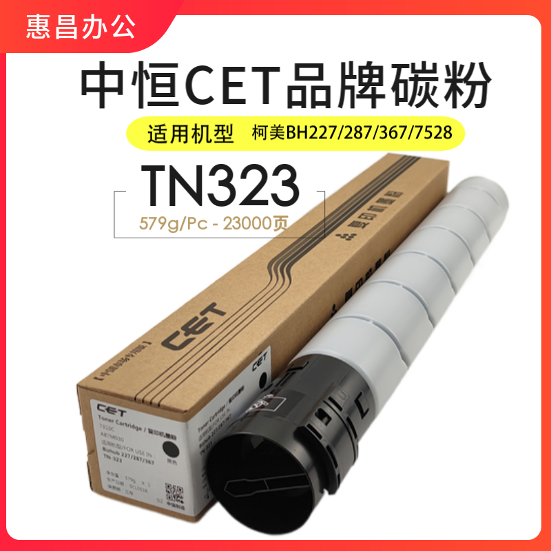 中恒CET碳粉柯美287 367 7528美能达TN323墨粉震旦289S/369S粉盒