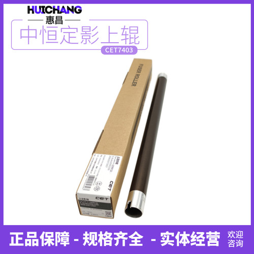 中恒CET东芝2802 2303A 2803 2309 2809AM上辊热辊定影辊上棍下辊