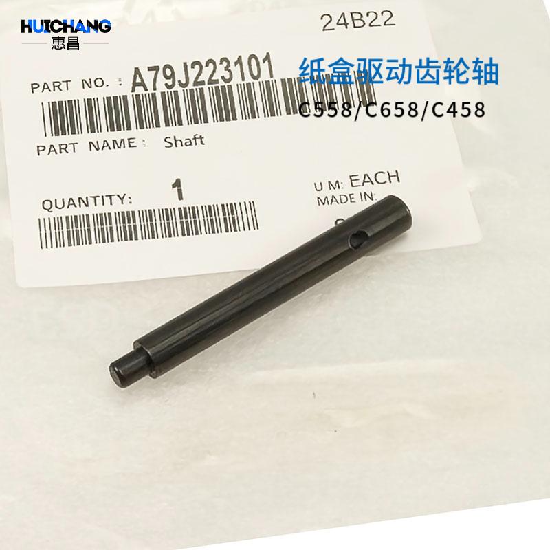 柯美C558 458e 558 C458纸盒进纸驱动齿轮铁杆 单向齿轮驱动轴