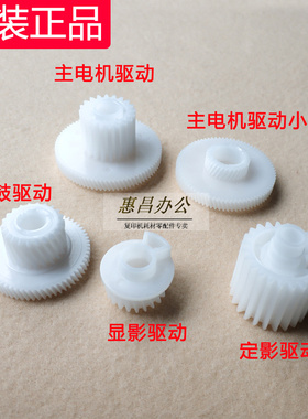 原装柯美BH206 216 226 236 246 195 215 205i定影显影鼓驱动齿轮