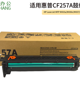 适用惠普CF257A鼓组件HP MFP M433a/M436n/M437/M438套鼓感光鼓