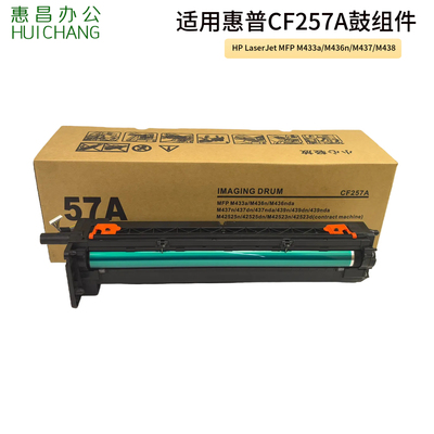 适用惠普CF257A鼓组件HP MFP M433a/M436n/M437/M438套鼓感光鼓