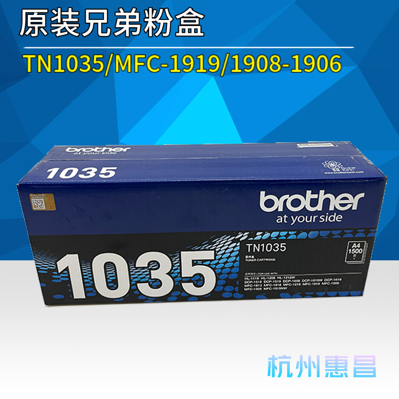 原装TN1035兄弟粉盒MFC-1919nw墨粉1908 1906 1819 1816 1618碳粉