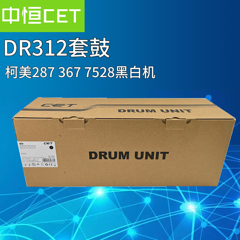 中恒CET适用柯美BH 227 287 367鼓组件美能达DR312硒鼓7528套鼓