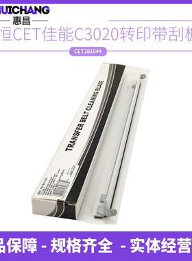 中恒CET佳能C3020/3120/3125/3320/3325/3330i/3520/3525转印刮板