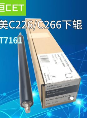 中恒CET柯美C226 C266 C256 7222 7226 287i下辊定影下棍压力胶辊