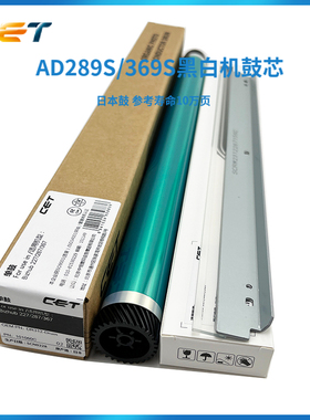 中恒CET震旦AD289S AD369S复印机硒鼓289s感光鼓 刮板 三菱鼓芯