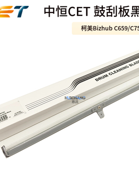 中恒CET适用柯美C659 C759鼓刮板黑色 美能达C659清洁刮板