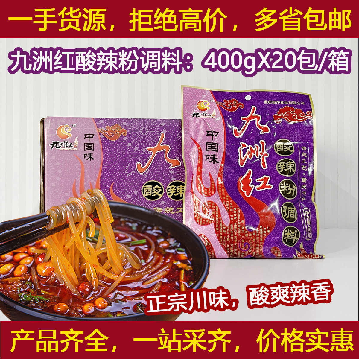 九洲红酸辣粉400克X20包整箱米线调料小面调料麻辣鲜香麻辣酱米粉