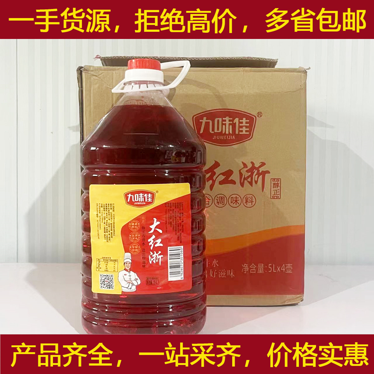 九味佳大红浙红醋5LX4瓶/箱泡萝卜泡菜专用红醋大闸蟹虾烤鸭上色-封面