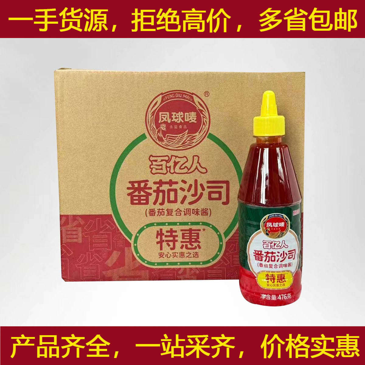 凤球唛百亿人番茄沙司476gX12瓶/箱西红柿酱手抓饼薯条蘸酱披萨酱