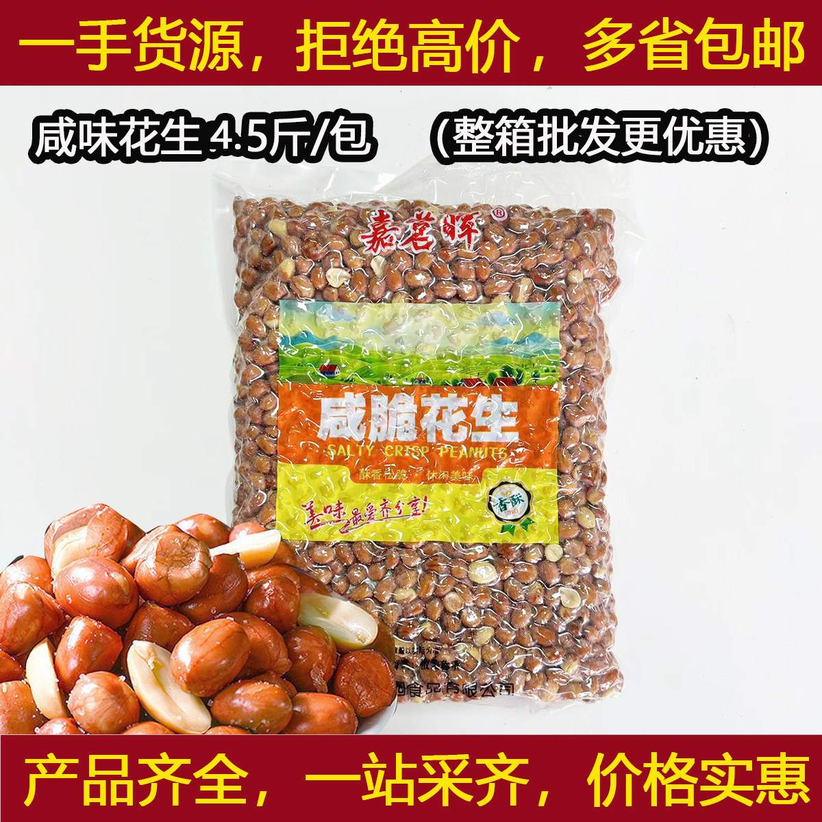 嘉明辉咸味花生4.5斤油炸花生米红皮衣花生桂林米粉脆油酥下酒菜