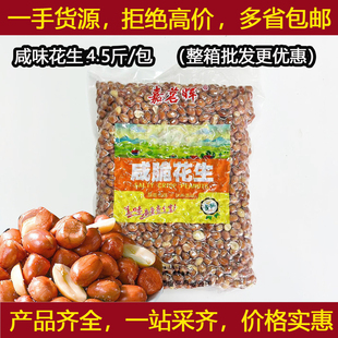 嘉明辉咸味花生4.5斤油炸花生米红皮衣花生桂林米粉脆油酥下酒菜