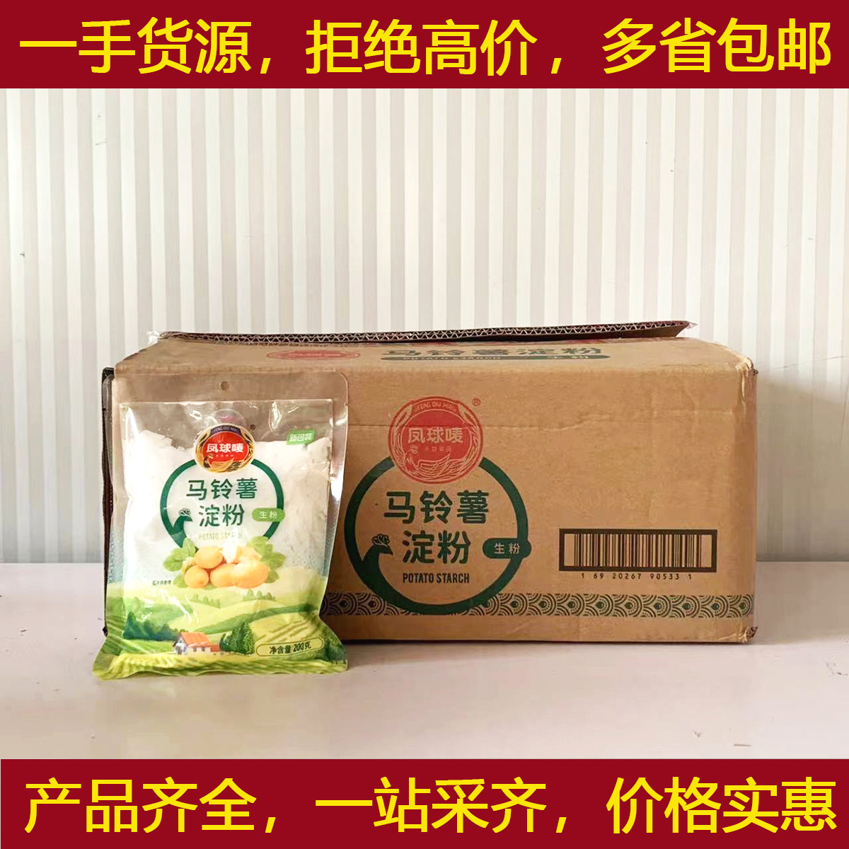 凤球唛马铃薯淀粉200gX40包/整箱勾芡腌肉油炸生粉芡粉土豆粉