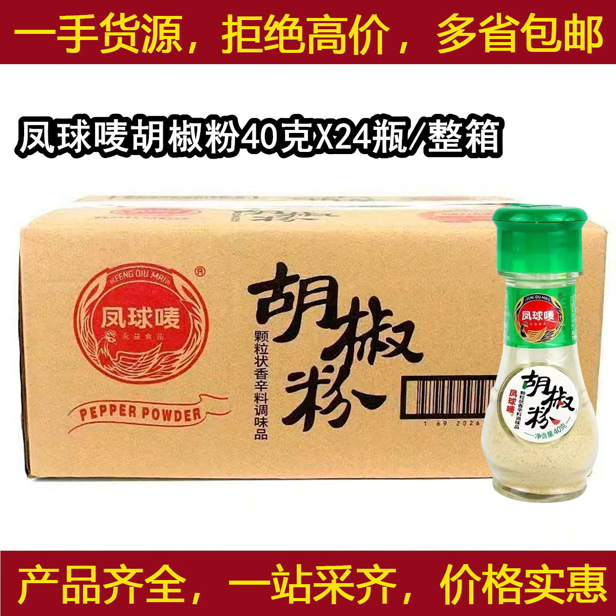 凤球唛白胡椒粉40gX24瓶/整箱