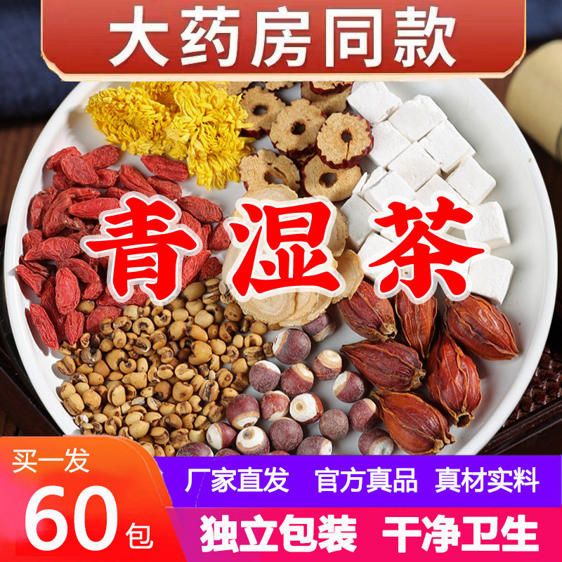 青湿茶东见健堂正品五味清濕茶湿青茶湿清茶薏米去祛茯苓湿茶