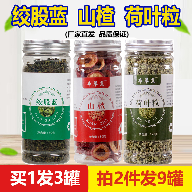 绞股蓝荷叶山楂茶组合三楂干和山查片加何叶菏叶五七叶参胆姣股蓝