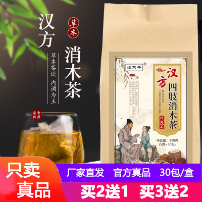 汉方消木茶正品古方四肢四支麻木手脚手足中老年清去肖木茶煜木子