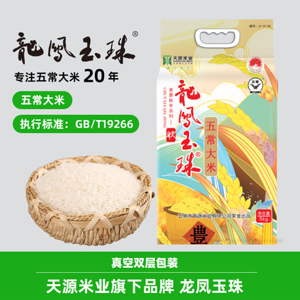 龙凤玉珠秋正宗五常大米5kg10斤东北大米天源米业2025年新米