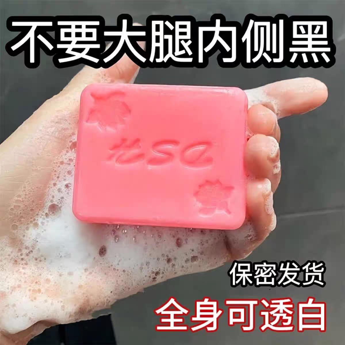 暖心呵护美人红嫩红古皂pp皂全身焕亮黑色素少私处嫩红皂洗澡香皂