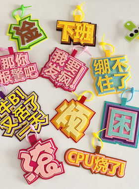 发疯文学不织布文字挂件