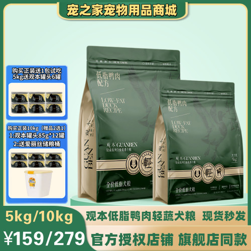 观本狗粮低脂鲜鸭肉系列全价无谷犬粮高蛋白低脂低能量减肥粮10kg