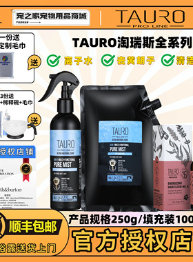 TAURO淘瑞斯宠物离子水猫狗黄胡子清洁全身可用碱性喷雾保湿润肤
