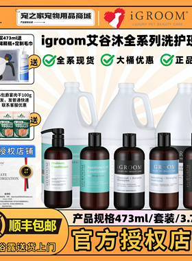 iGroom艾谷沐美国进口宠物沐浴露狗狗猫咪洗澡浴液除臭香波护毛素