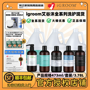 iGroom艾谷沐美国进口宠物沐浴露狗狗猫咪洗澡浴液除臭香波护毛素