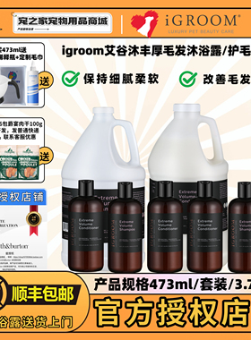 iGroom艾谷沐美国丰厚毛发宠物沐浴露金毛泰迪狗狗猫咪护毛素香波