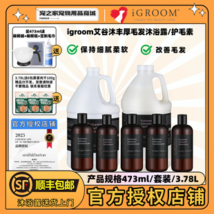 iGroom艾谷沐美国丰厚毛发宠物沐浴露金毛泰迪狗狗猫咪护毛素香波