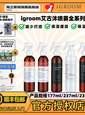 美国进口iGroom艾谷沐宠物开结喷雾狗狗猫咪赛级美容护毛免洗精油