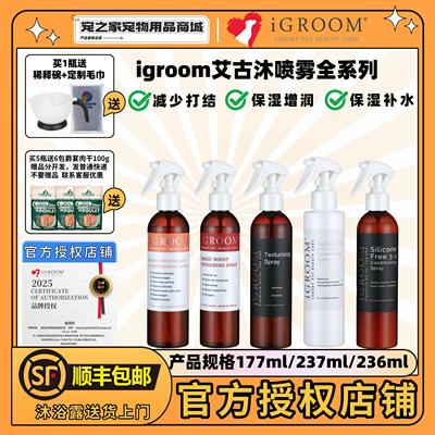 美国进口iGroom艾谷沐宠物开结喷雾狗狗猫咪赛级美容护毛免洗精油