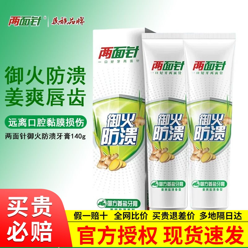两面针御方姜盐清火牙膏140g