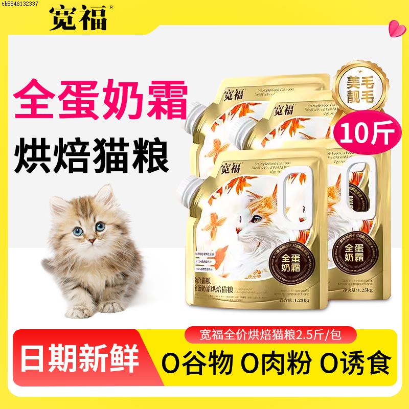 宽福烘焙猫粮10斤装美毛发腮含肉量高的幼猫成年猫宽度鲜肉粮宽幅