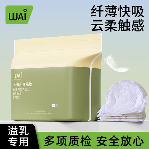 哇爱一次性防溢乳垫100片独立包装产妇用品直销乳垫厂家批发