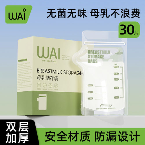 哇爱储奶袋一次性母乳密封保鲜袋母乳专用储存袋冷藏袋存奶袋