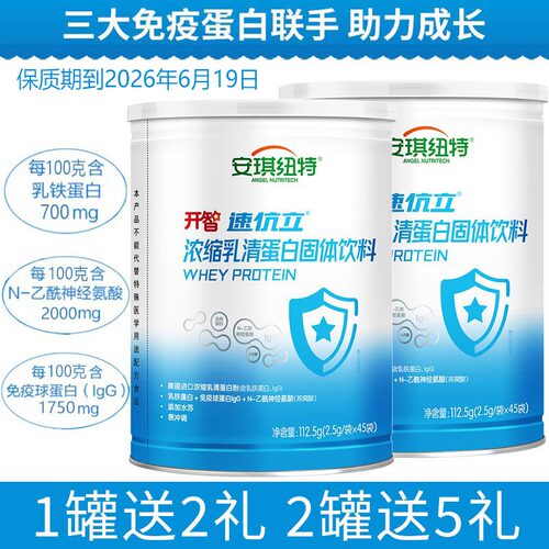 安琪纽特乳铁蛋白速伉立2罐送5礼