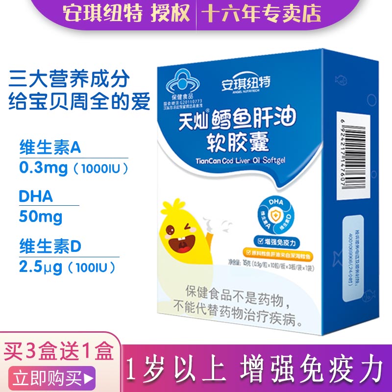 安琪纽特鳕鱼肝油30粒买3送1本品