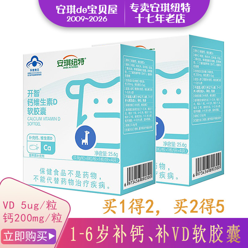 买2得5】安琪纽特开智钙维生素D软胶囊补1-6岁宝宝儿童液体钙滴剂