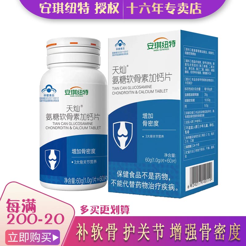 安琪纽特氨糖软骨素加钙片护软骨