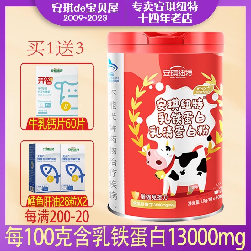 买1送3样】安琪纽特乳清蛋白乳铁蛋白粉60袋增强成人免疫力儿童
