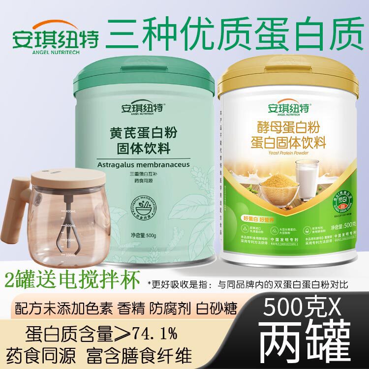 2罐送杯安琪纽特酵母蛋白粉黄芪蛋白粉药食同源原料乳清蛋白营养