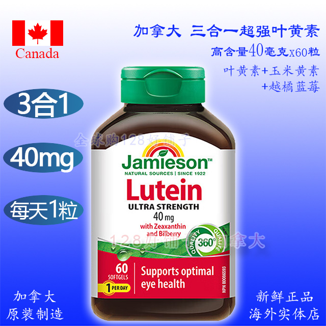 三合一叶黄素40mg加拿大健美生