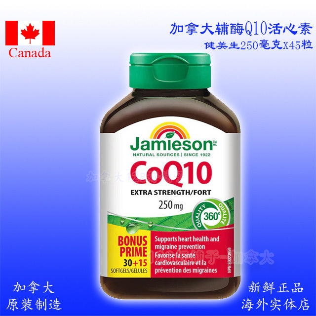 加拿大健美生辅酶Q10活心素 250mg高含量 Jamieson心肌心脏酵素,保健食品/膳食营养补充食品,其他膳食营养补充剂,淘宝优惠券,粉丝福利购,淘宝优惠卷