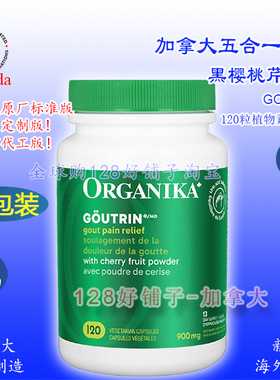尿酸加拿大黑樱桃西芹菜籽风痛 Organika Goutrin 五合一排酸溶晶