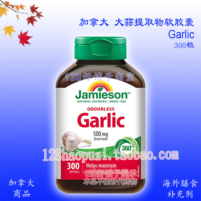 大蒜提取物软胶囊加拿大健美生 大蒜提取物