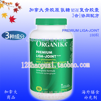 3合1加拿大Organika 骨胶原氨糖MSM胶囊180粒 氨基葡萄糖胶原蛋白