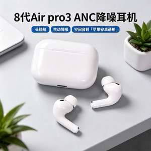 airp pro3蓝牙耳机主动降噪入耳式苹果安卓通用高颜音视频空间