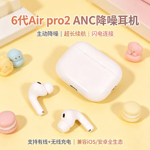 华强北6代Airpro2 ANC降噪蓝牙耳机无线充电超长续航入耳式171615